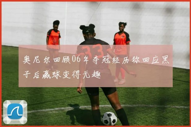 奥尼尔回顾06年夺冠经历称回应黑子后赢球变得无趣