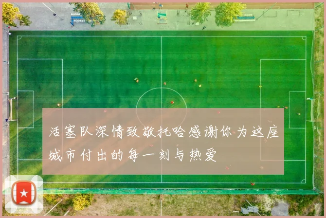 活塞队深情致敬托哈感谢你为这座城市付出的每一刻与热爱