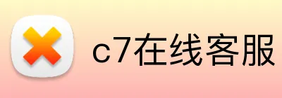 c7在线客服 Logo